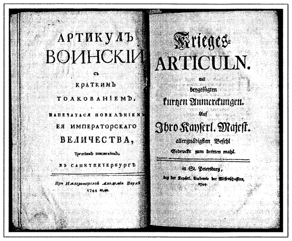 «Артикул воинский», 1744г.,СПБ, 3 тиснение.