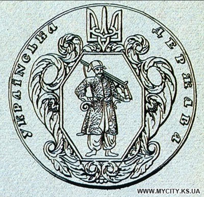 Герб Української держави, створений Георгієм Нарбутом. 1918 р. Малюнок