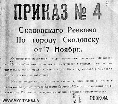 Фрагмент листiвки з наказом Скадовського ревкому. 1920 р.