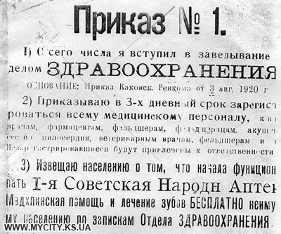 Фрагмент листiвки з наказом вiддiлу охорони здоров'я Каховського ревкому 1920 р.
