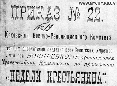   Фрагмент лiстiвки з наказом Каховського Вiйськово-Революцiйного Комiтету