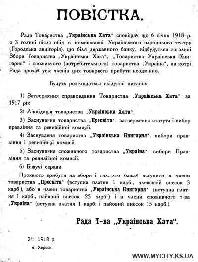 Оголошення про проведення Загальних зборів членів товариства «Українська Хата». 1918 рік.