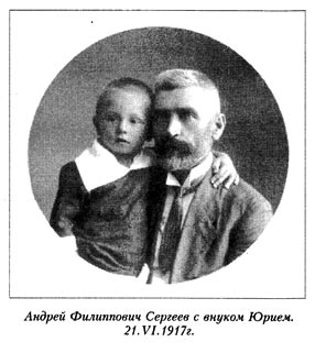 Андрей Филиппович Сергеев с внуком Юрием. 21.VI.1917