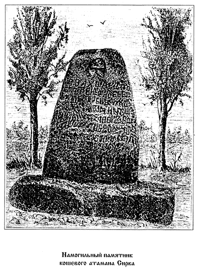 Намогильный памятник кошевого атамана Сирка