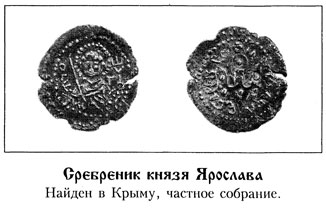 Сребреник князя Ярослава. Найден в Крыму, частное собрание.