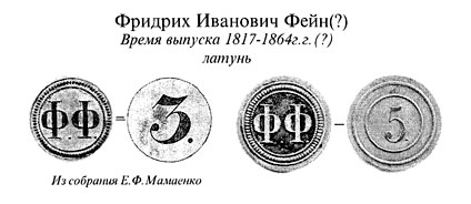 Боны Фридриха Ивановича Фейна. Время выпуска 1817-1864.