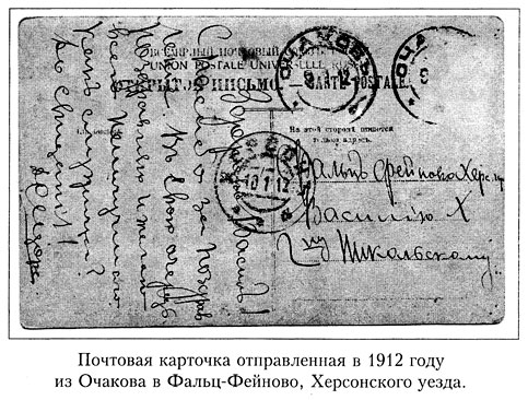 Почтовая открытка отправленная в 1912 году из Очакова в Фальц-Фейново