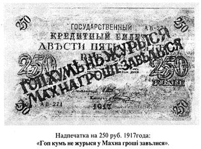 Надпечатка на 250 р. 1917 г.  Гоп кум не журыся, у Махна грошi завълия