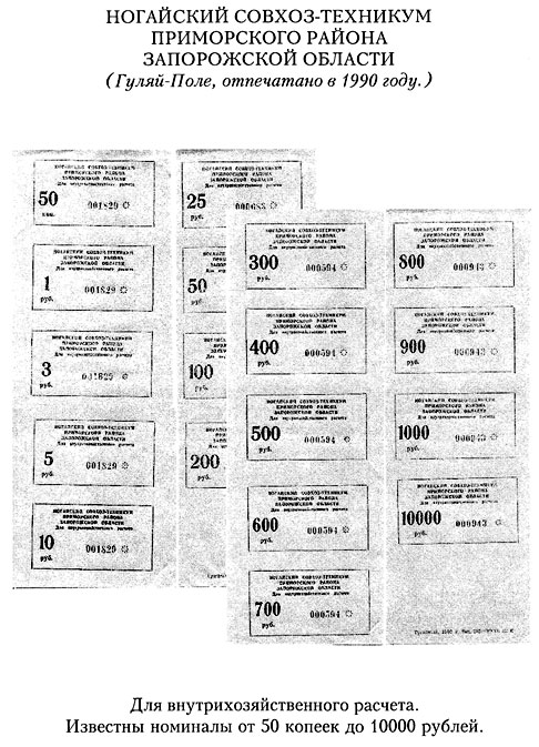 НОГАЙСКИЙ СОВХОЗ-ТЕХНИКУМ ПРИМОРСКОГО РАЙОНА ЗАПОРОЖСКОЙ ОБЛАСТИ (Гуляй-Поле, отпечатано в 1990 году.)Для внутрихозяйственного расчета. Известны номиналы от 50 копеек до 10000 рублей.