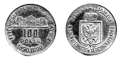 Медаль Херсонского краеведческого музея