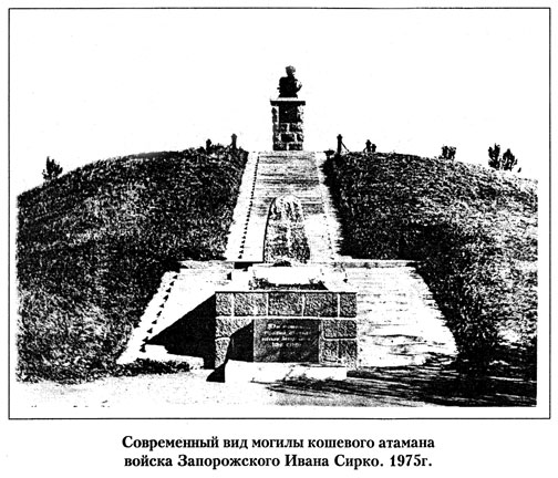 Современный вид могилы кошевого атамана войска Запорожского Ивана Сирко. 1975 г.
