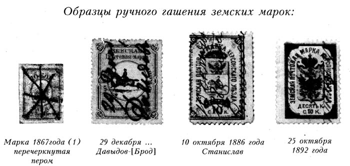 Образцы ручного гашения земских марок