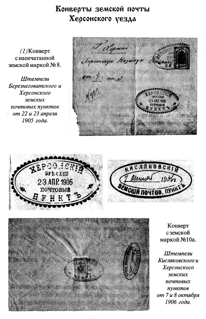 Конверты земской почты Херсонского уезда