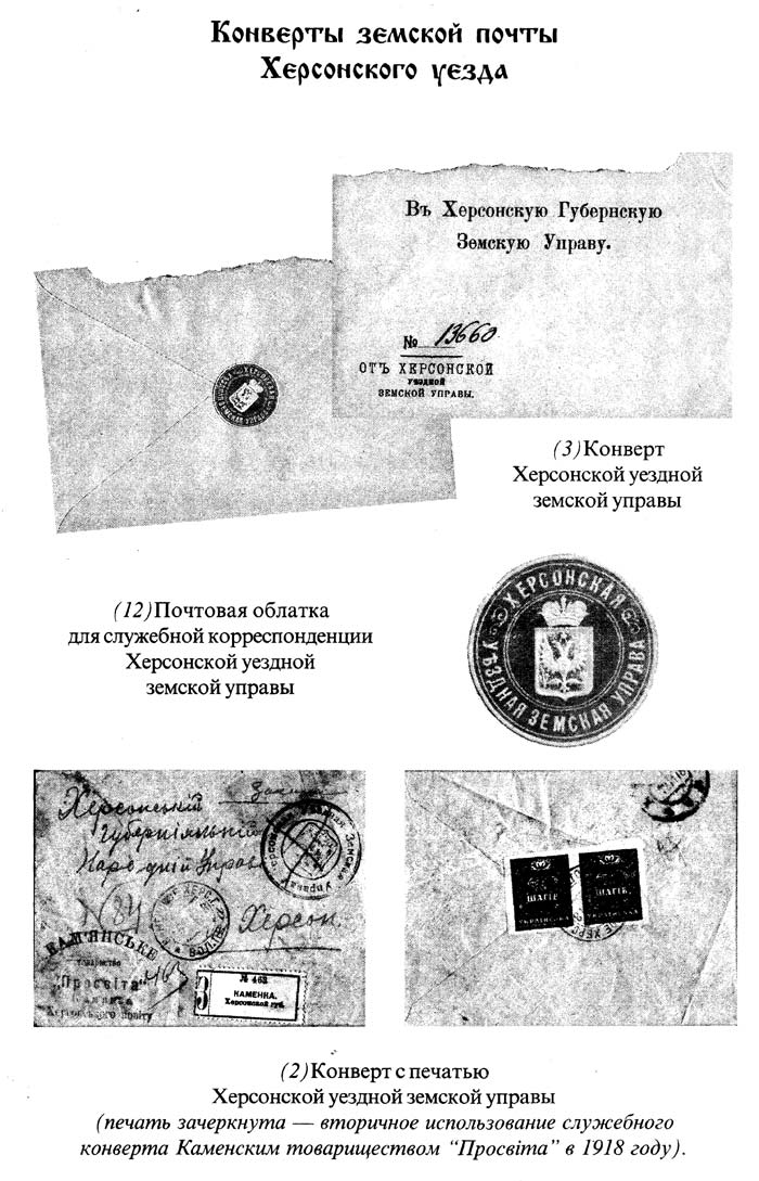 Конверты земской почты Херсонского уезда