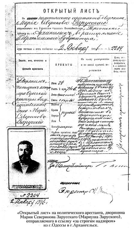 "Открытый лист" на политического арестанта, дворянина Мария Северинова Зарусскаго