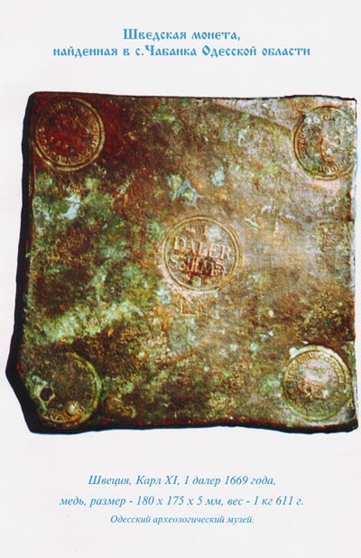 Шведская монета, найденная в с.Чабанка Одесской области