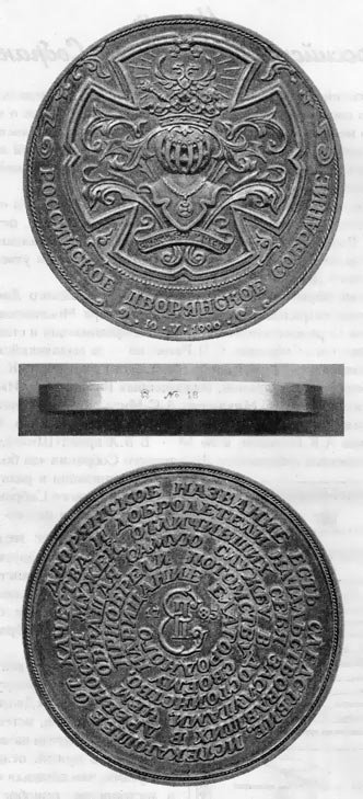 Медаль «Российское Дворянское Собрание»