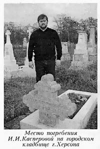 Место погребения И.И. Касперовой на городском кладбище г. Херсона