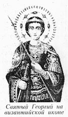 Святый Георгий на византийской иконе