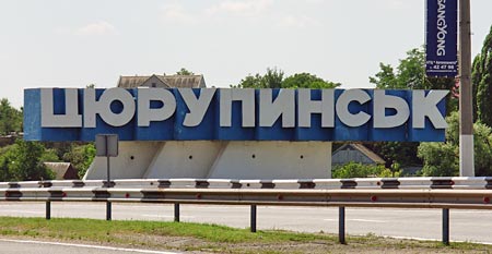 Въезд в Цюрупинск