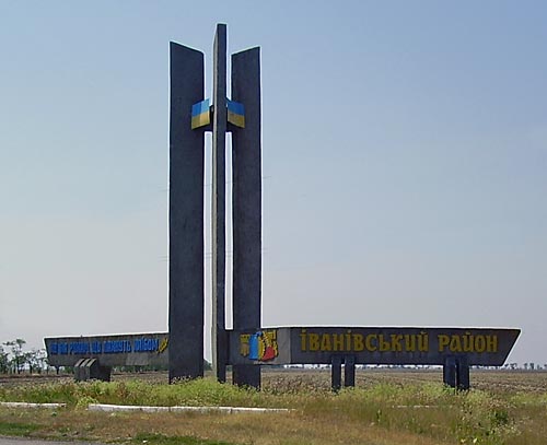 Ивановский район