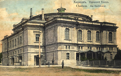 Херсонский городской театр. Начало XX в.