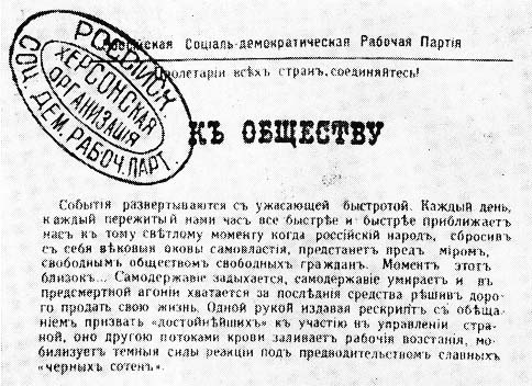 Прокламация Херсонской организации РСДРП с оттиском печати. 1905 г.