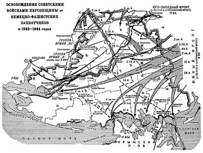 Освобождение советскими войсками Херсонщины от немецко-фашистских захватчиков в 1943-1944 годах