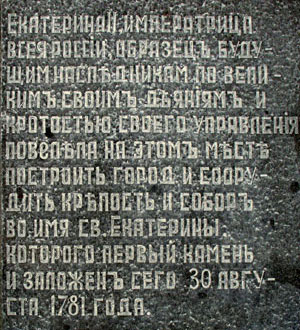 Мемориальная доска на территории Екатерининского собора