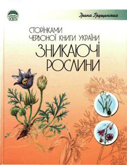 Красная книга Украины (источник puzkarapuz.ru)