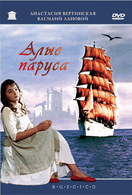 Обложка фильма "Алые паруса"