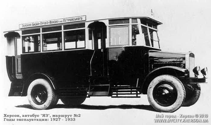 Херсон, Автобус "ЯЗ", маршрут N 2, годы эксплуатации 1927-1933 
