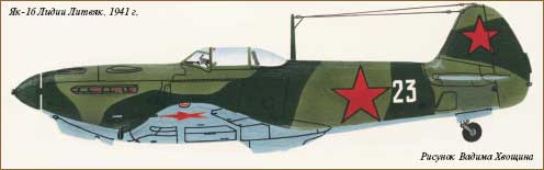 Самолет ЯК-16 Лидии Литвяк. 1941 год.