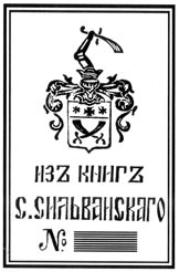 Экслибрис С.А. Сильванского - "собственный рисунок по фамильному гербу". 1915 г. Из книги "Провинциальные книжные знаки"