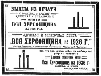 Реклама второй половины 1920-х гг. Из херсонской газеты "Рабочий" за 1926 год