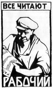Реклама газеты "Рабочий" на ее страницах. 1926 г.
