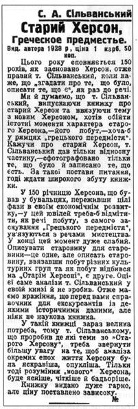 Первый и единственный в те годы отклик на книгу С.А.Сильванского "Старый Херсон", напечатанный в газете "Надднiпрянська правда" 3 июня 1928 года